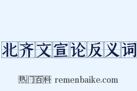 北齐文宣论反义词是什么意思的图片